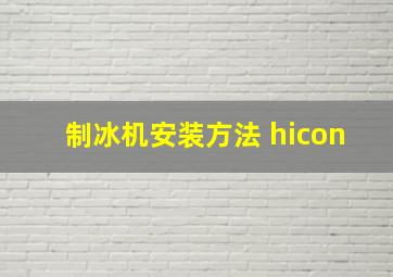 制冰机安装方法 hicon